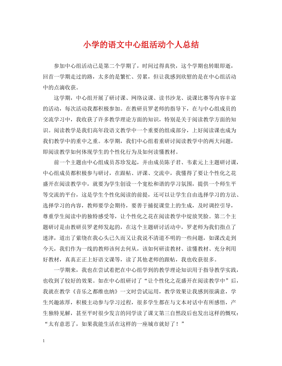 小学的语文中心组活动个人总结_第1页