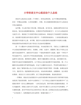 小学的语文中心组活动个人总结