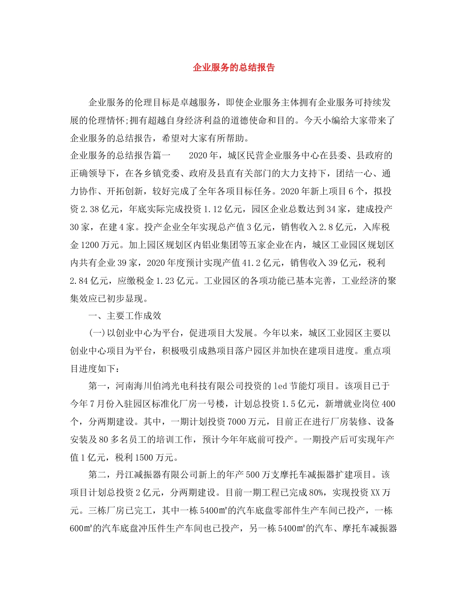 企业服务的总结报告_第1页