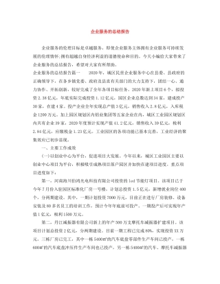 企业服务的总结报告