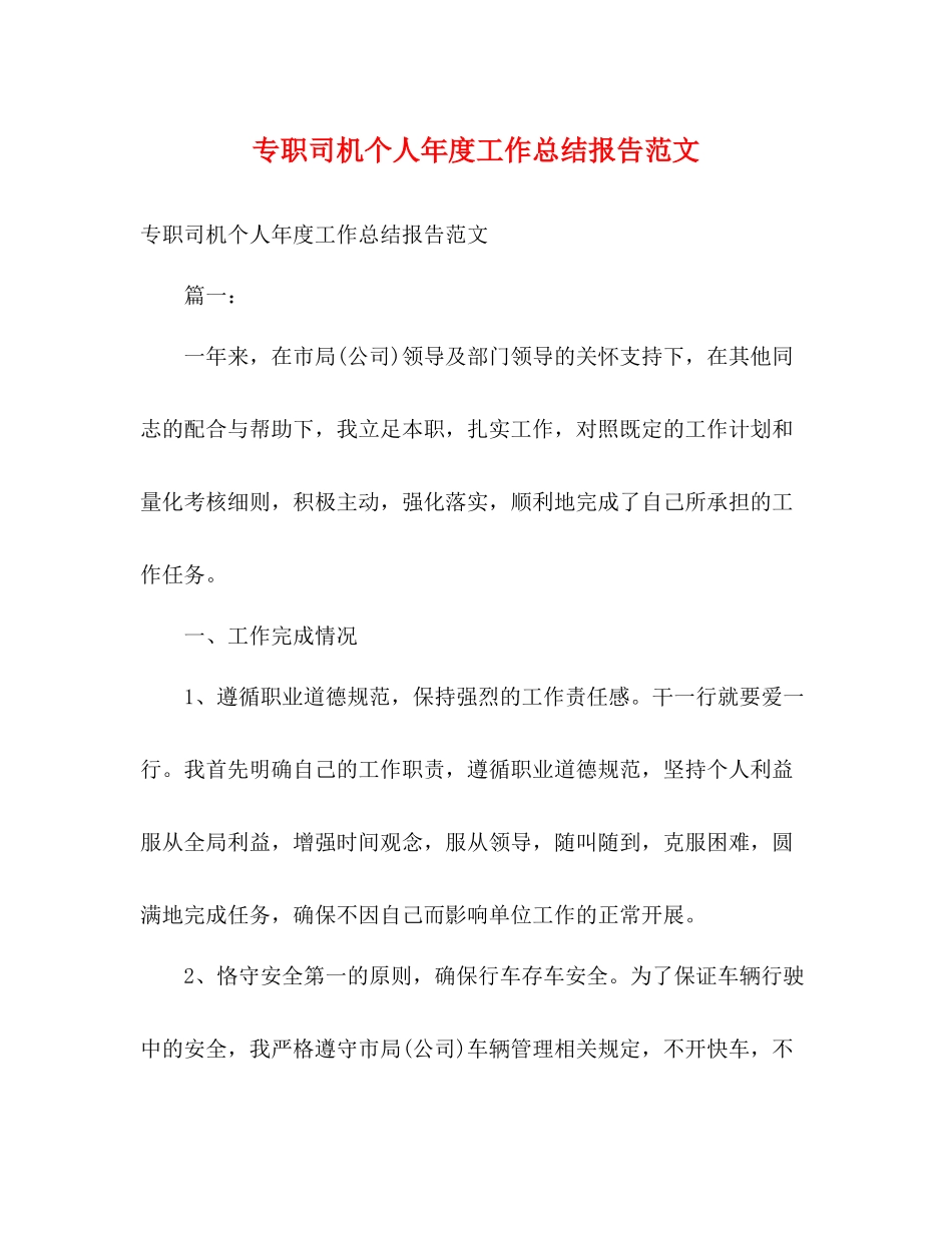 专职司机个人年度工作总结报告范文_第1页