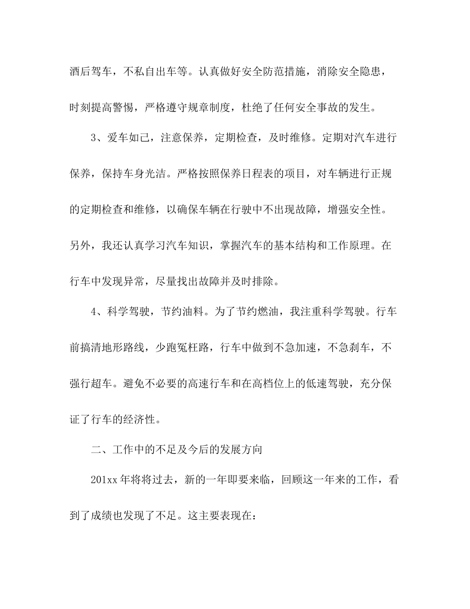 专职司机个人年度工作总结报告范文_第2页