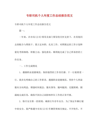 专职司机个人年度工作总结报告范文