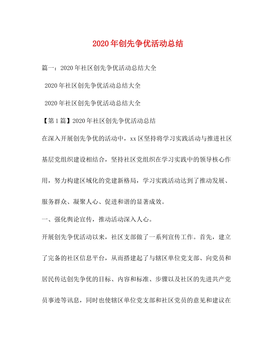 2020年创先争优活动总结_第1页