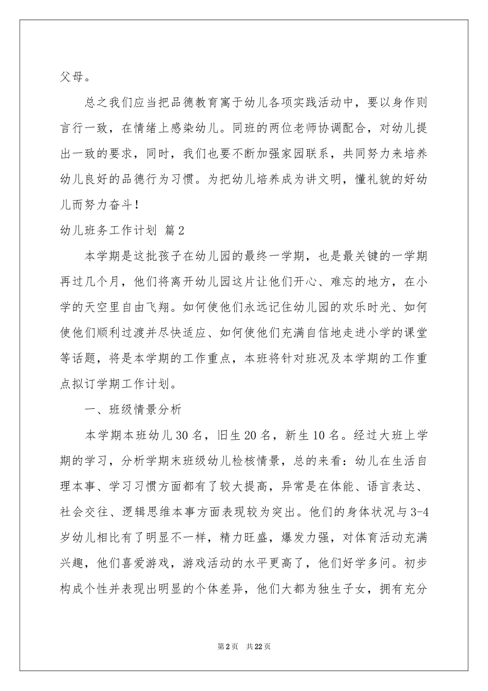 关于幼儿班务工作参考计划四篇_第2页