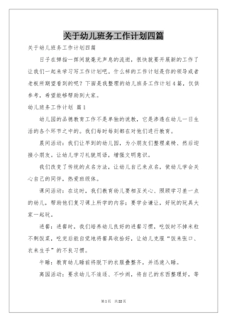 关于幼儿班务工作参考计划四篇