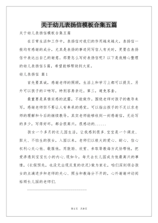 关于幼儿表扬信模板合集五篇