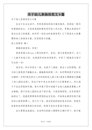 关于幼儿表扬信范本9篇