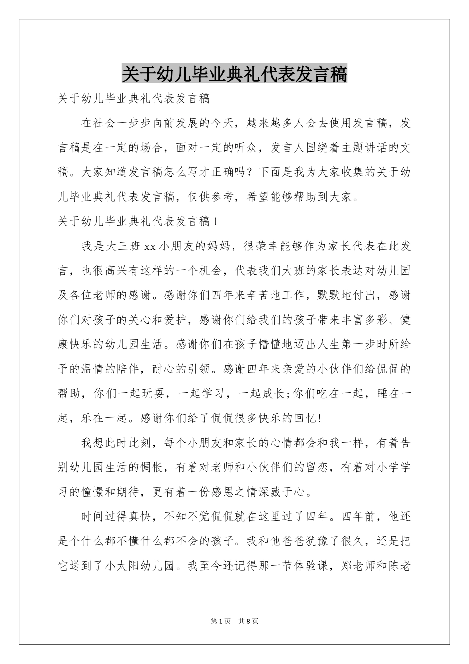关于幼儿毕业典礼代表发言稿_第1页