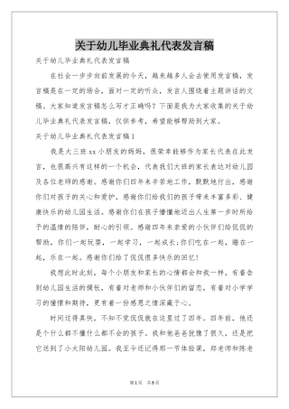 关于幼儿毕业典礼代表发言稿