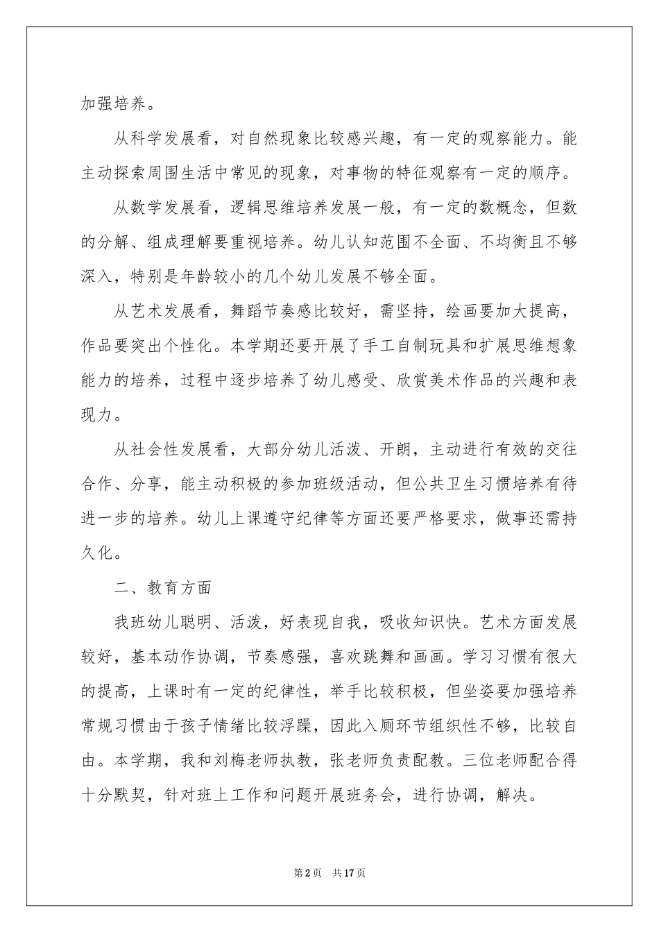 关于幼儿管理教学参考总结4篇_第2页