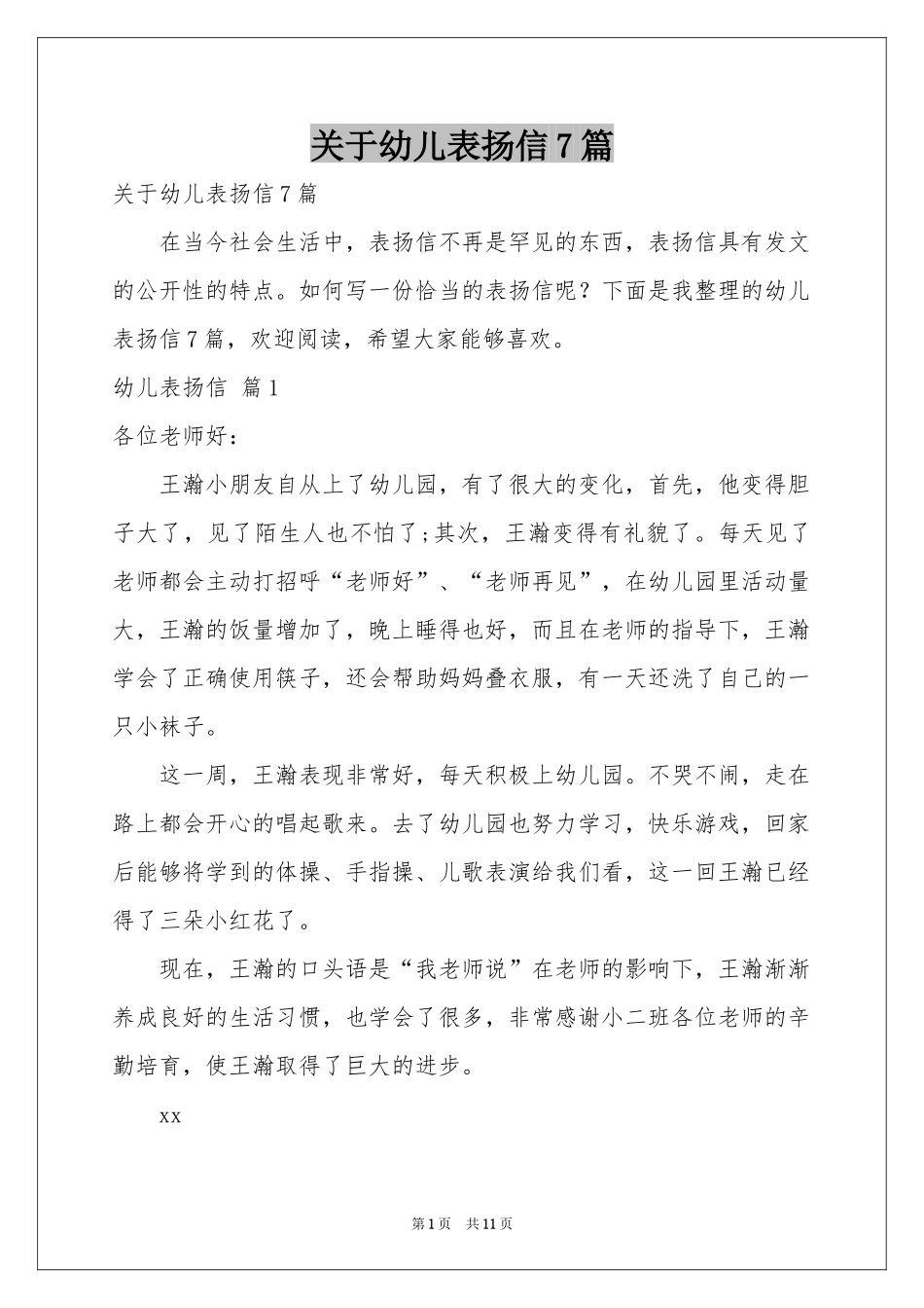 关于幼儿表扬信7篇_第1页