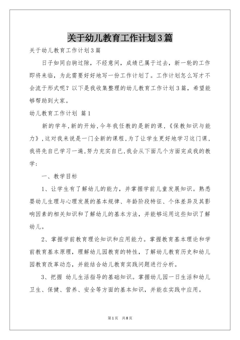 关于幼儿教育工作参考计划3篇_第1页