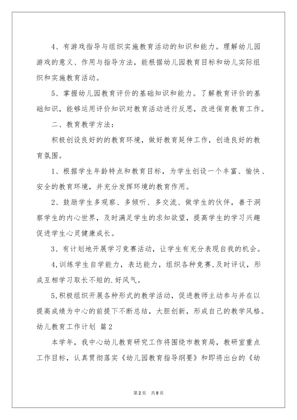 关于幼儿教育工作参考计划3篇_第2页