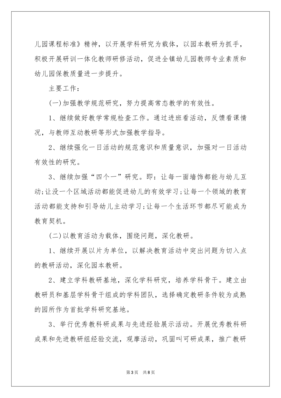 关于幼儿教育工作参考计划3篇_第3页