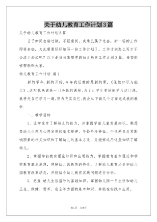 关于幼儿教育工作参考计划3篇