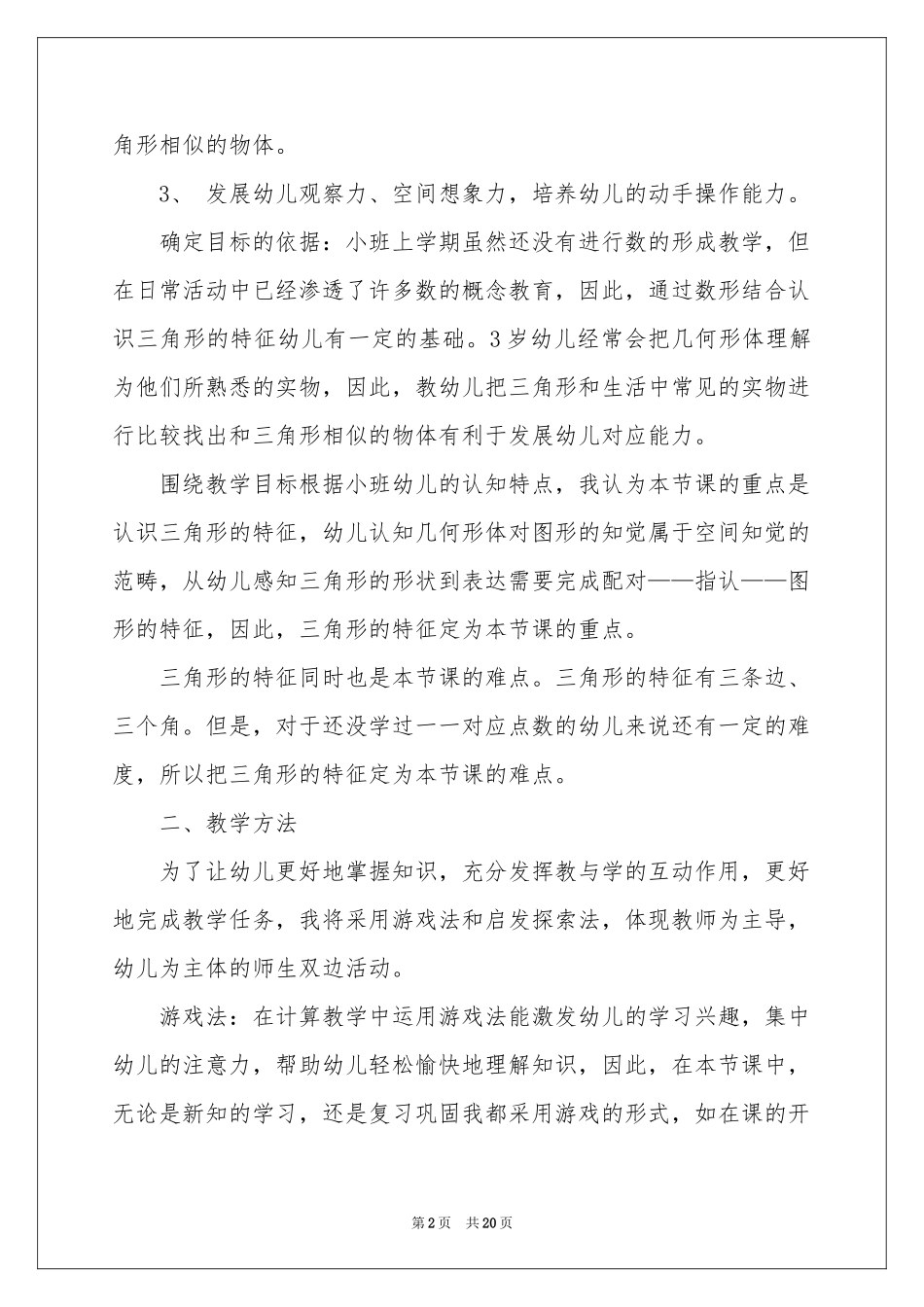 关于幼儿教师说课稿汇编五篇_第2页