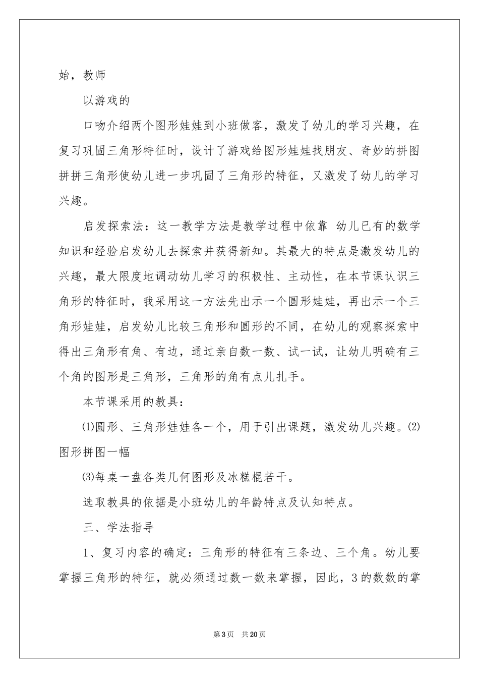 关于幼儿教师说课稿汇编五篇_第3页