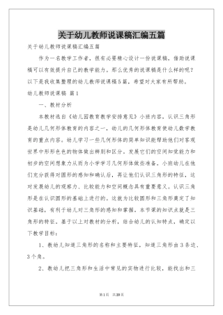 关于幼儿教师说课稿汇编五篇