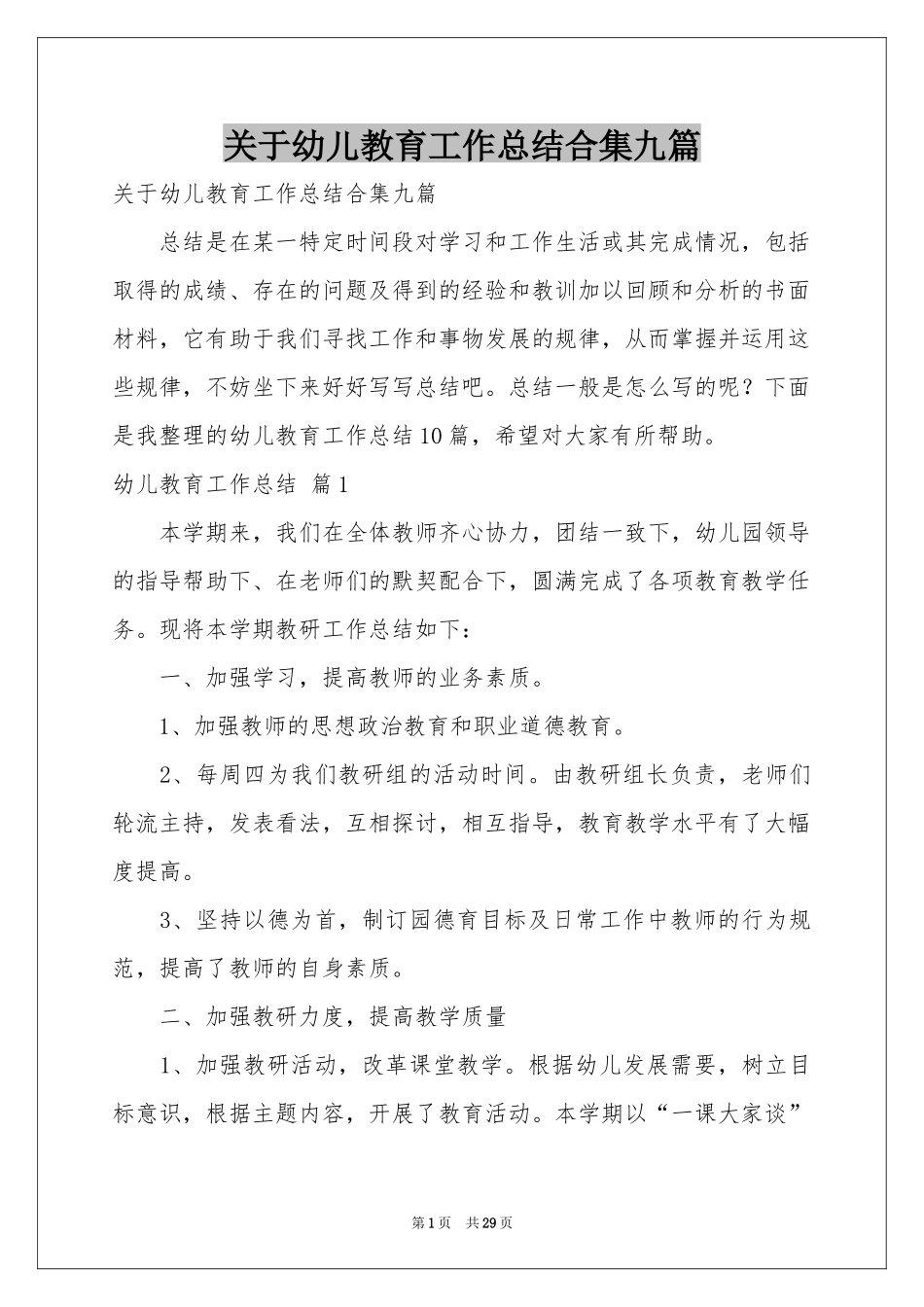 关于幼儿教育工作参考总结合集九篇_第1页