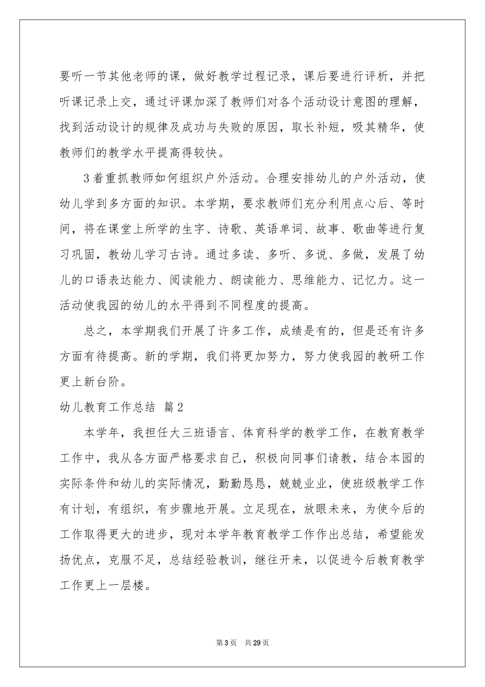 关于幼儿教育工作参考总结合集九篇_第3页