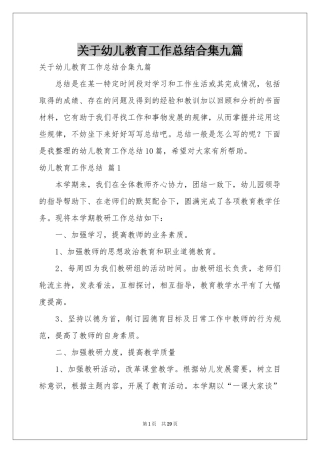 关于幼儿教育工作参考总结合集九篇