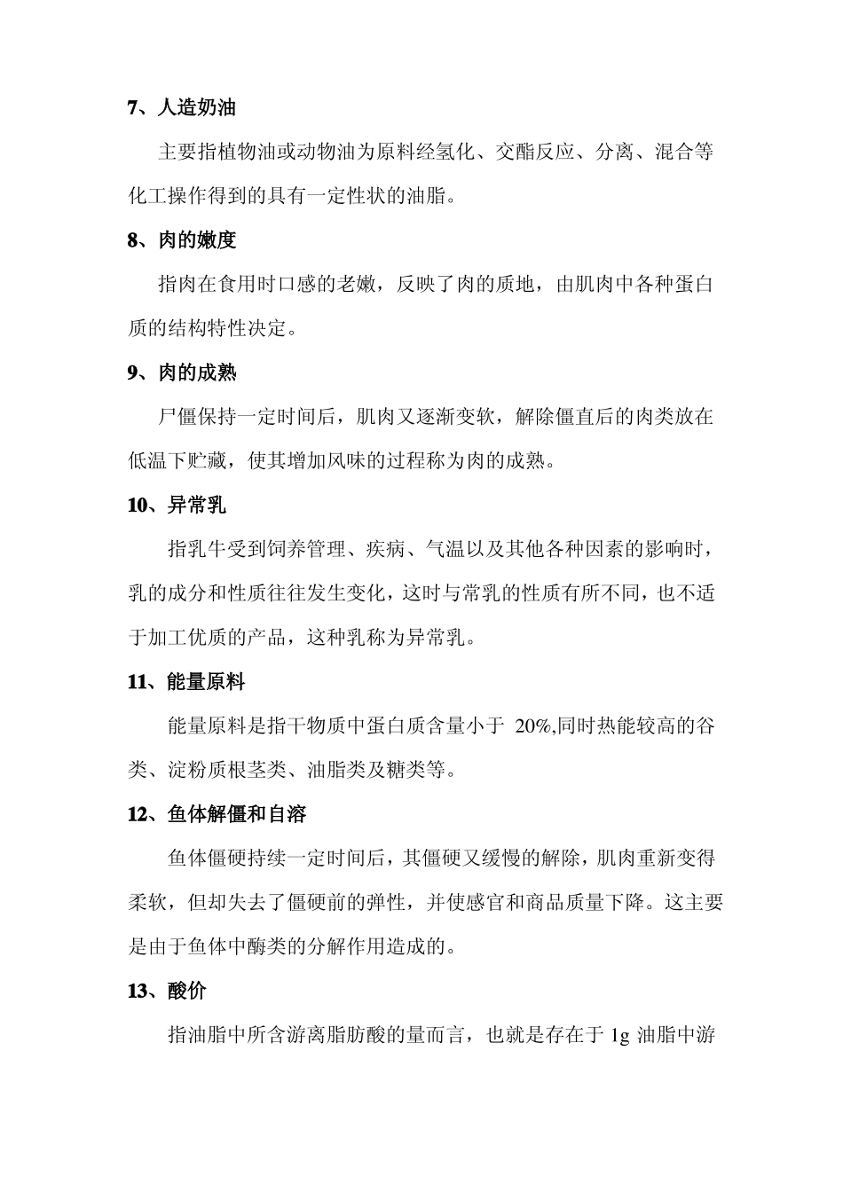 食品原料学复习题_第2页