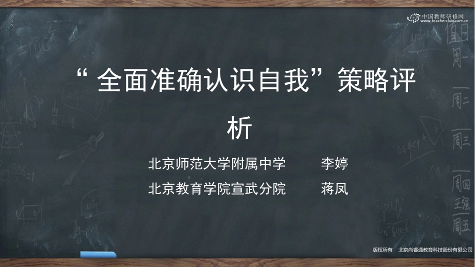 “全面准确认识自我”重难点教学解决策略-策略评析_第1页