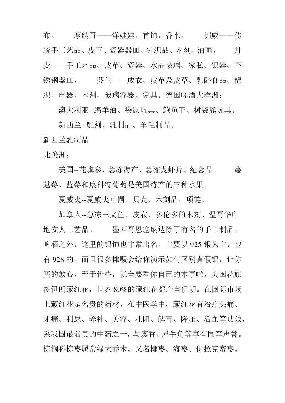 世界各国名优特产一览表_第3页