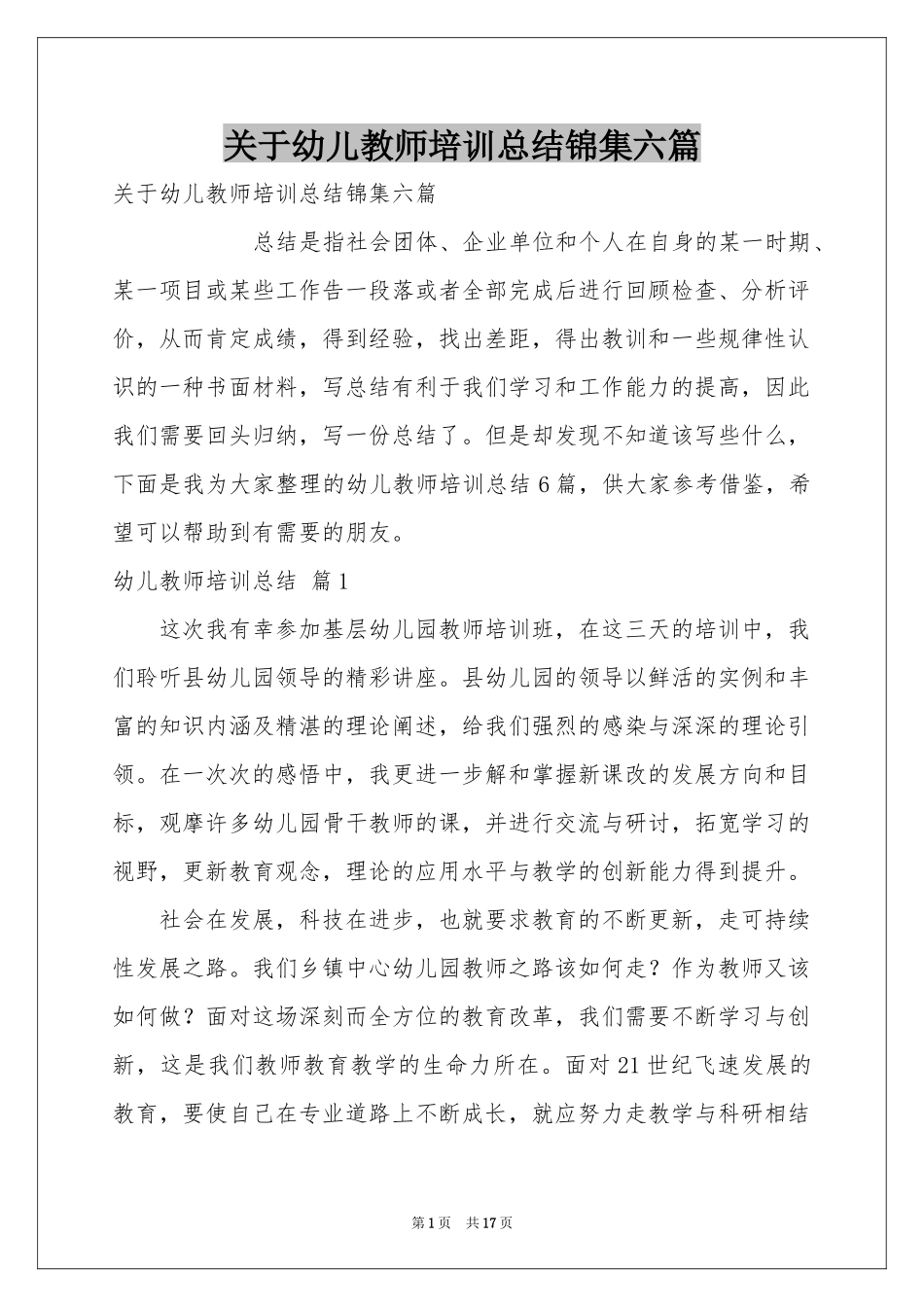 关于幼儿教师培训参考总结锦集六篇_第1页