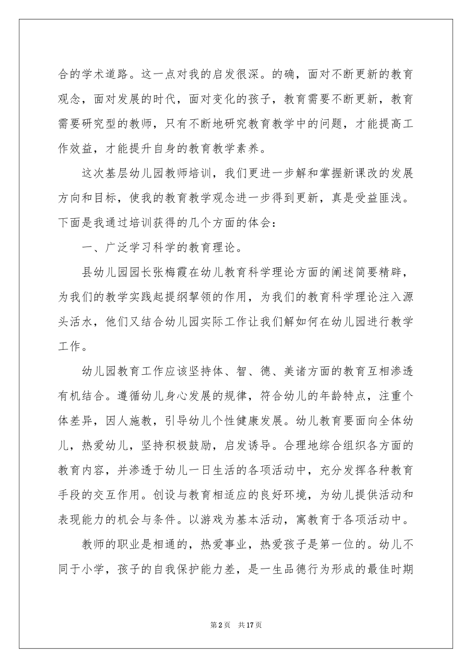 关于幼儿教师培训参考总结锦集六篇_第2页