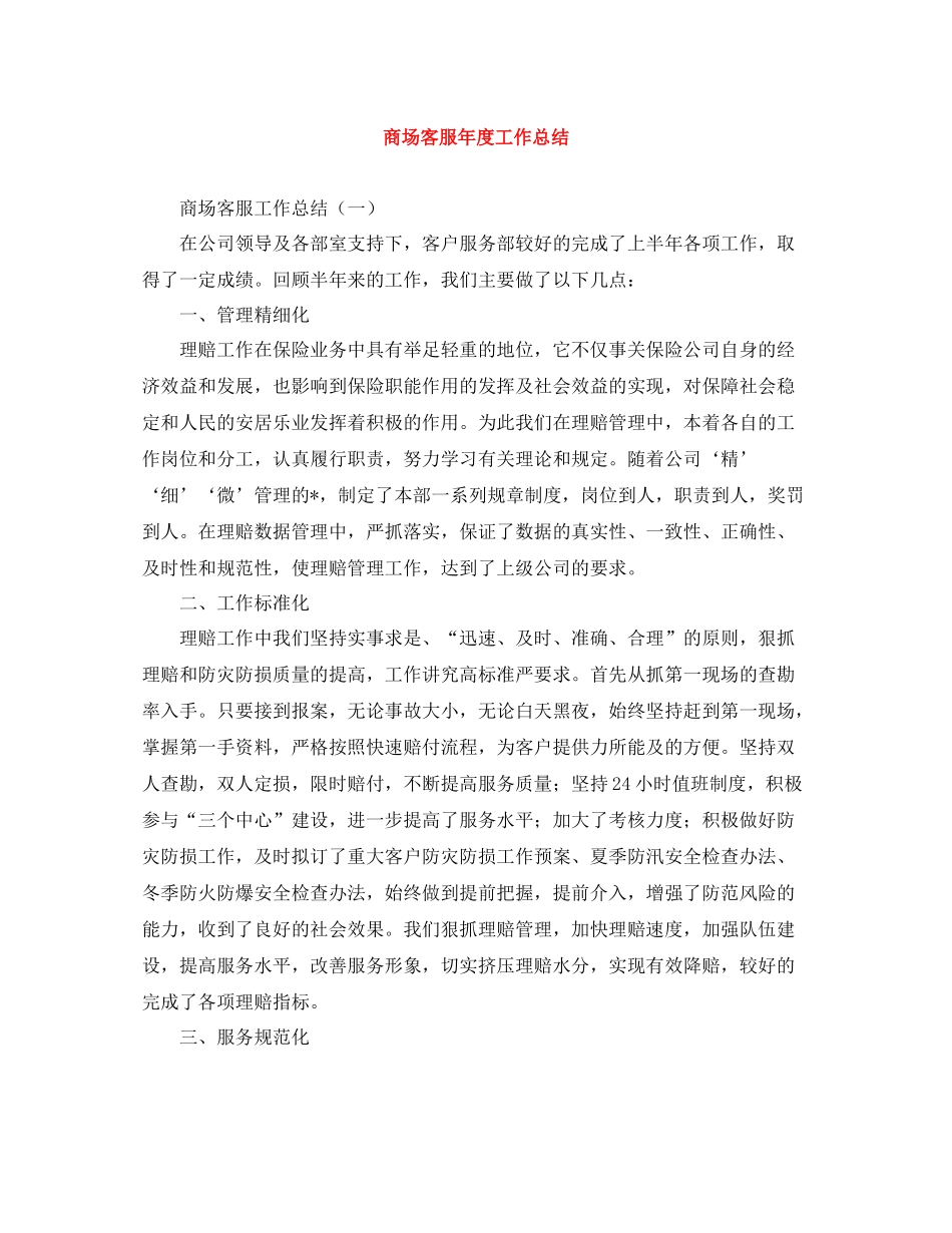 商场客服年度工作总结_第1页