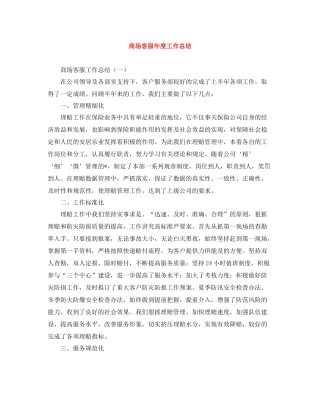 商场客服年度工作总结