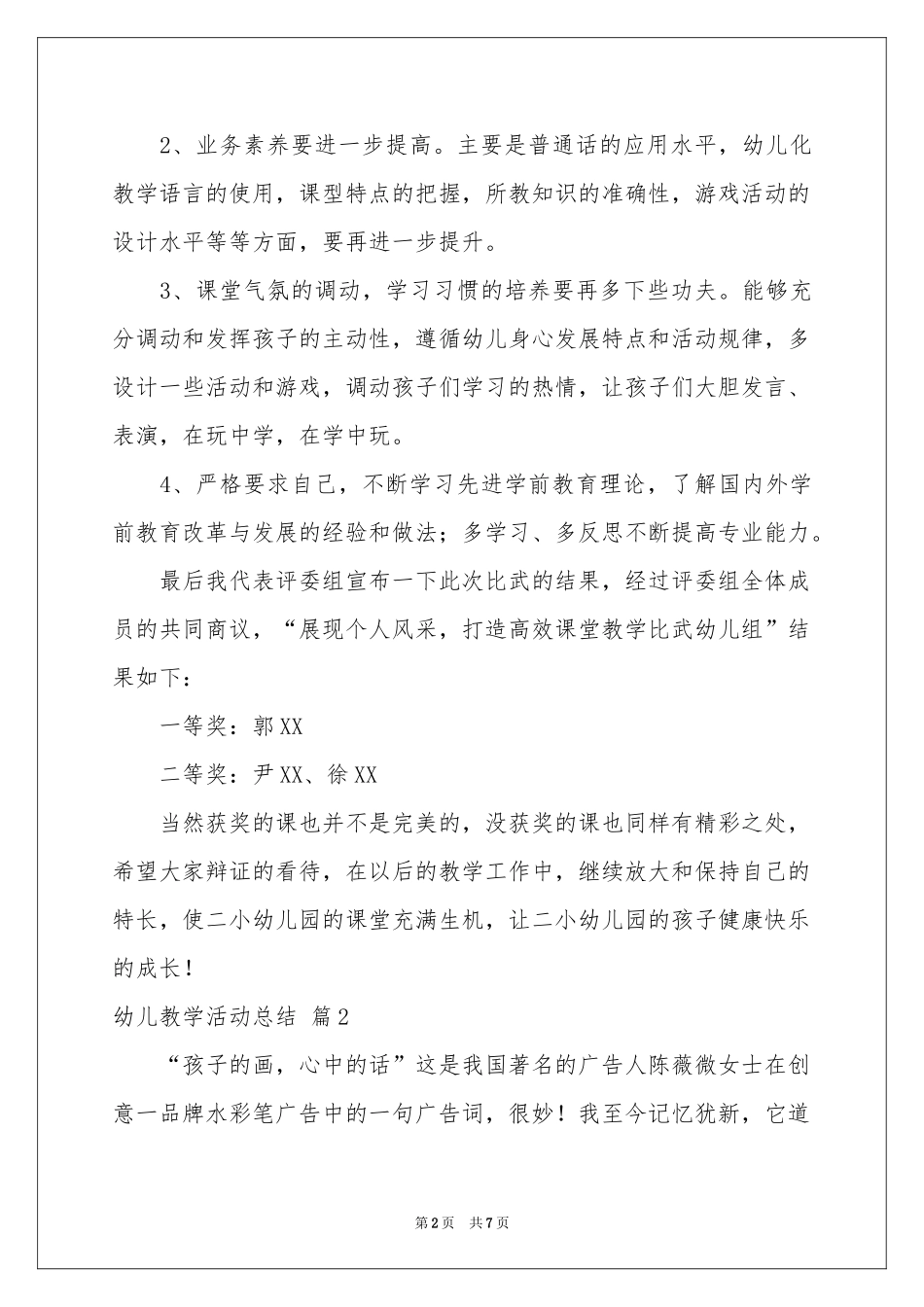 关于幼儿教学活动参考总结3篇_第2页