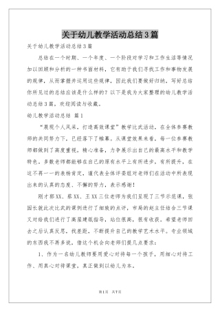 关于幼儿教学活动参考总结3篇