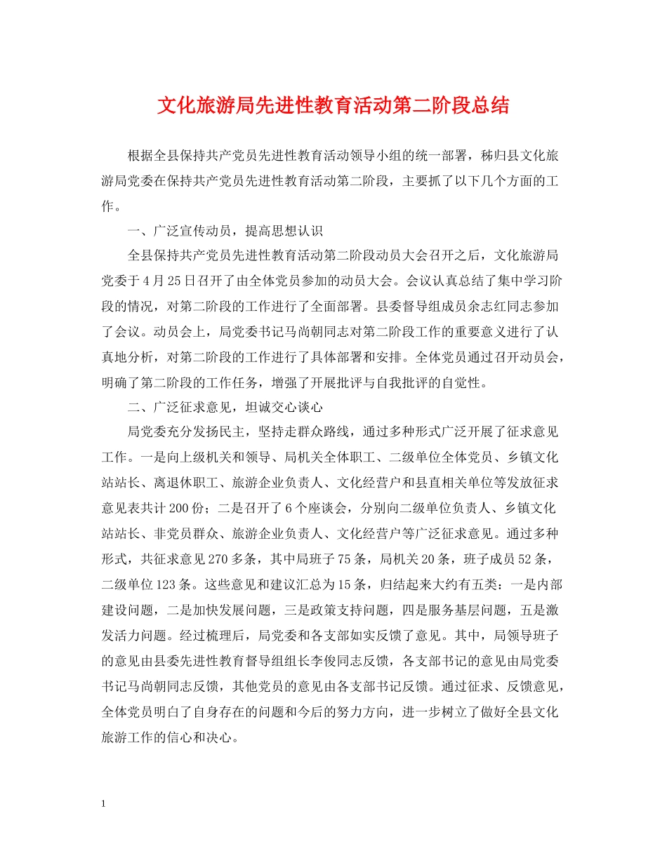 文化旅游局先进性教育活动第二阶段总结_第1页