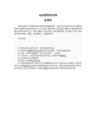 急性运动损伤的处理