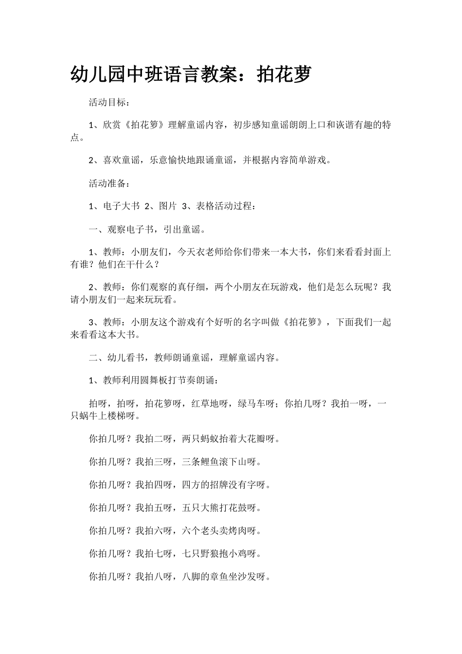 语言《拍花萝》_第1页