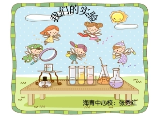 长春版三年级下册表达八《我们的实验》_Microsoft_PowerPoint_演示文稿