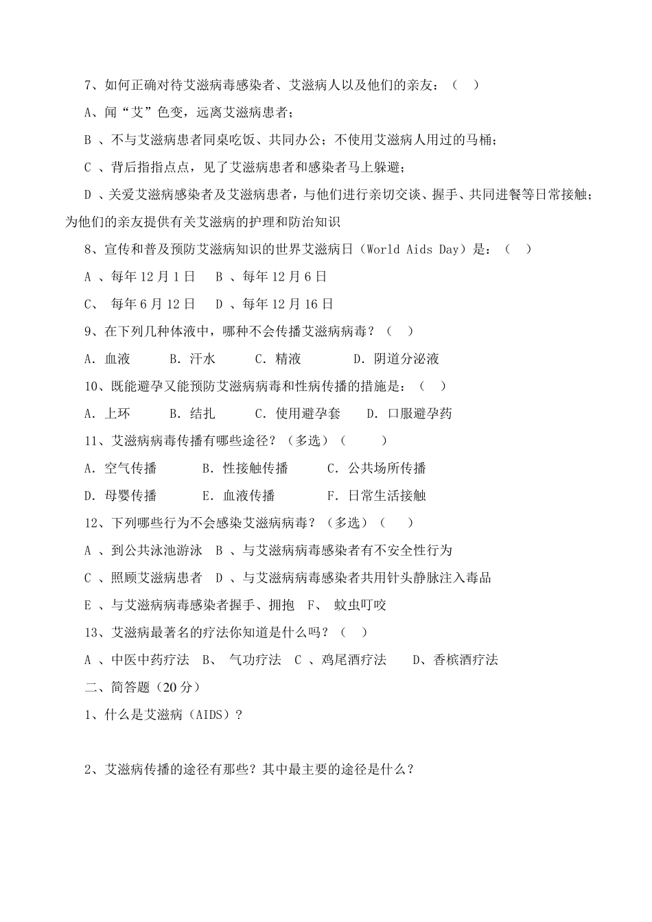 预防艾滋病试题及答案_第2页
