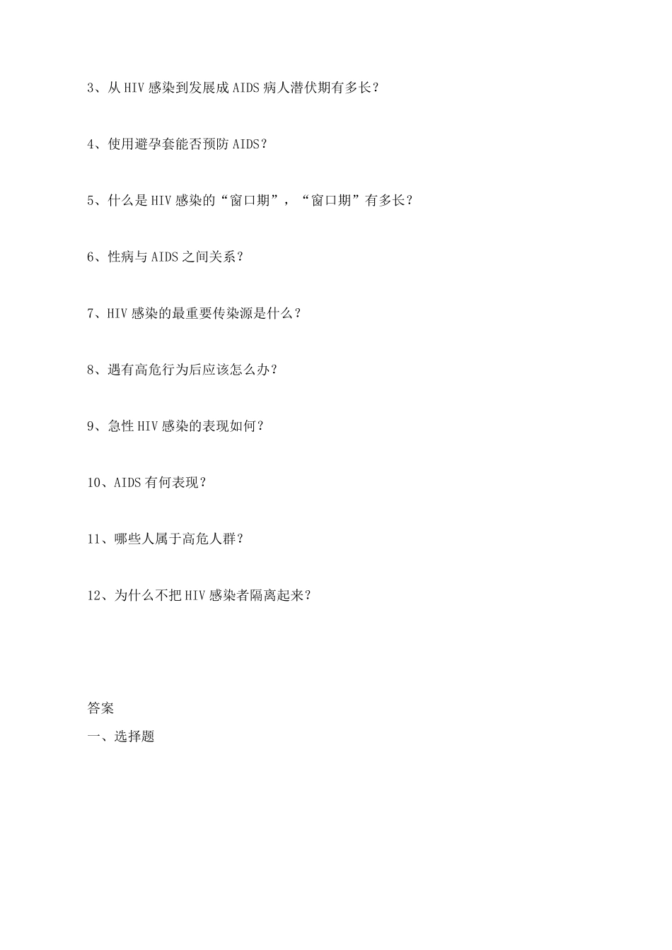 预防艾滋病试题及答案_第3页