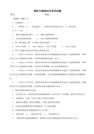 预防艾滋病试题及答案