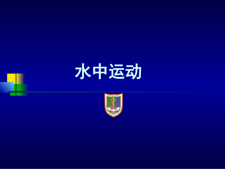 水中运动疗法_第2页