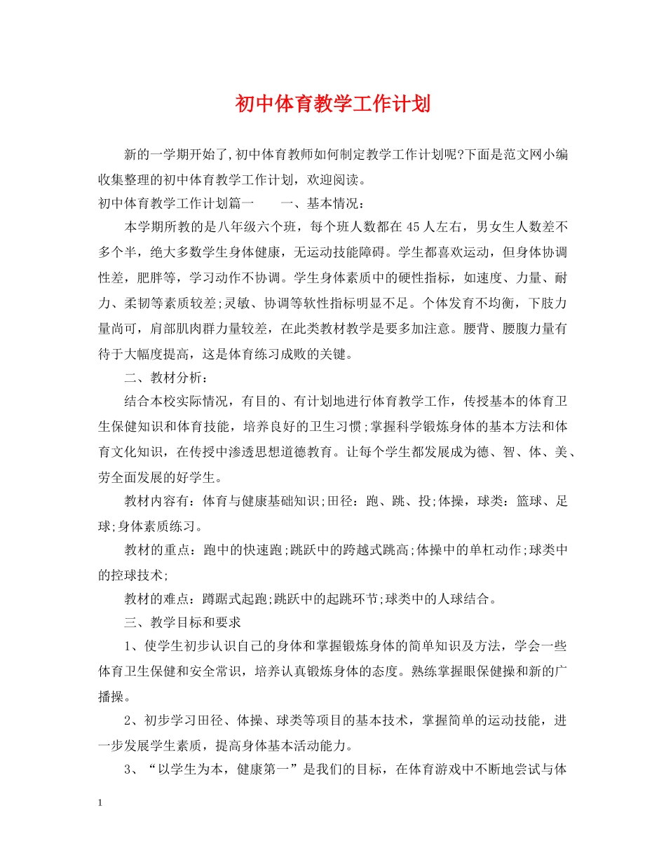 初中体育教学工作计划2 _第1页