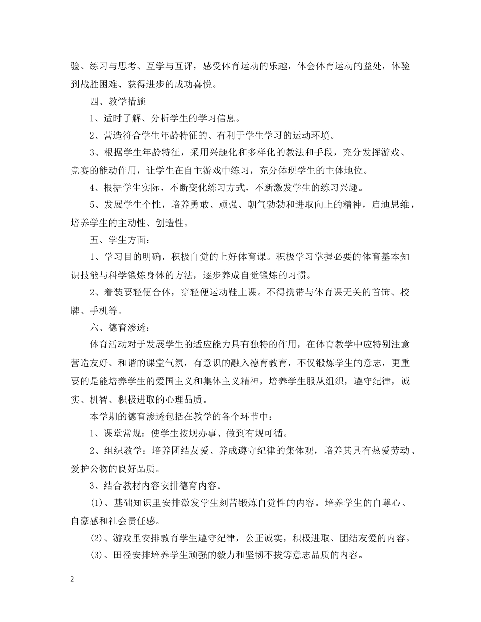 初中体育教学工作计划2 _第2页
