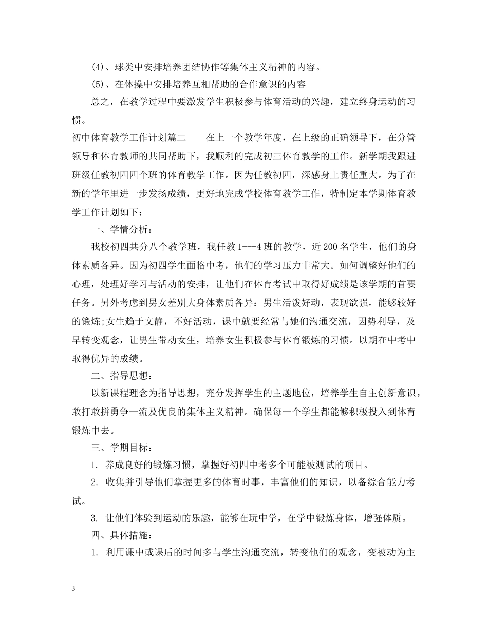 初中体育教学工作计划2 _第3页