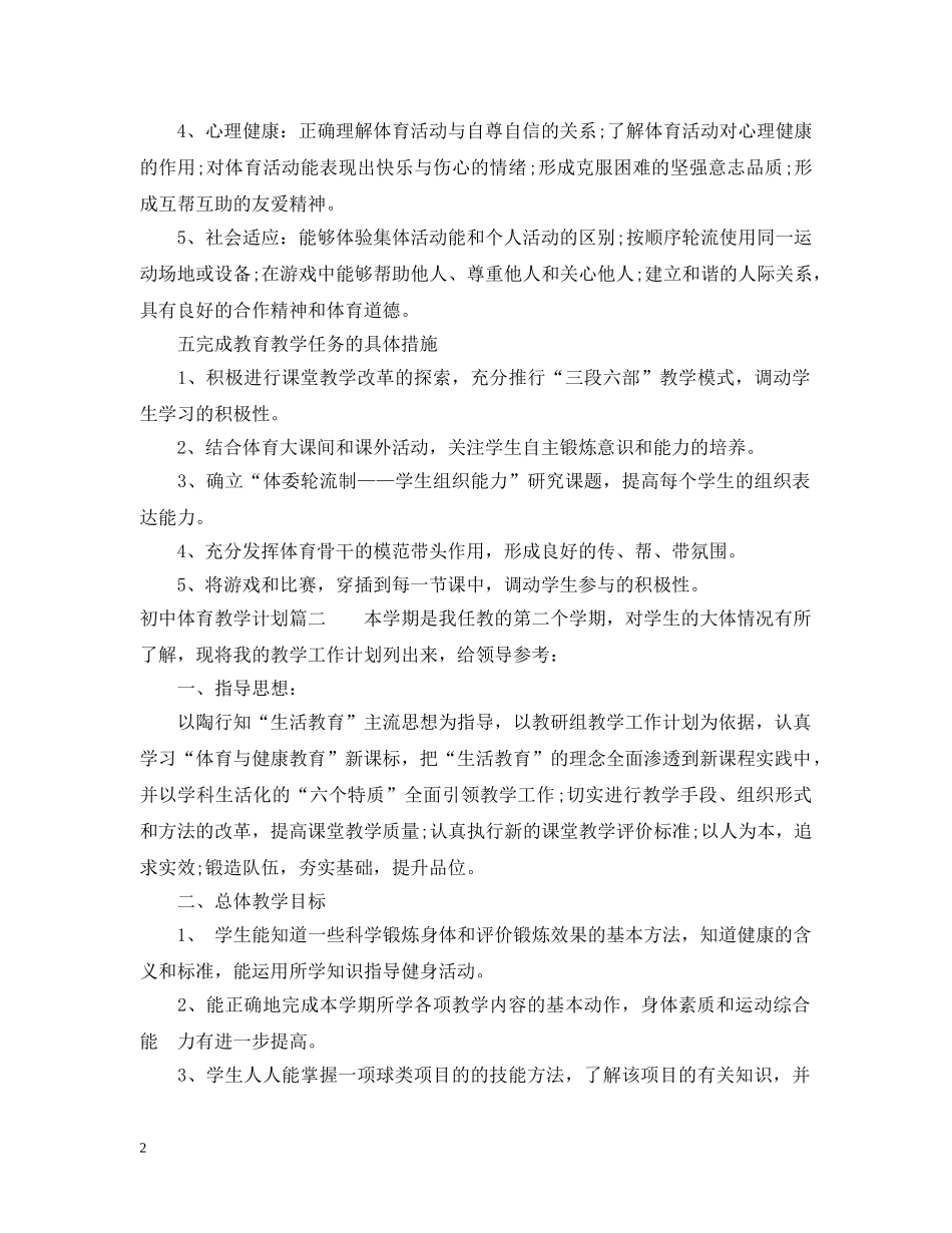 初中体育教学计划表 _第2页