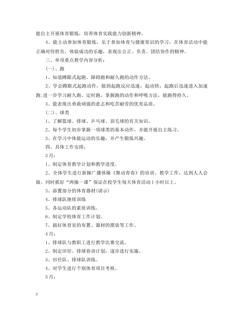 初中体育教学计划表 _第3页
