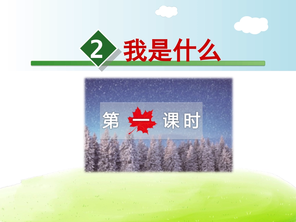 《我是什么》（第1课时）课件_第2页