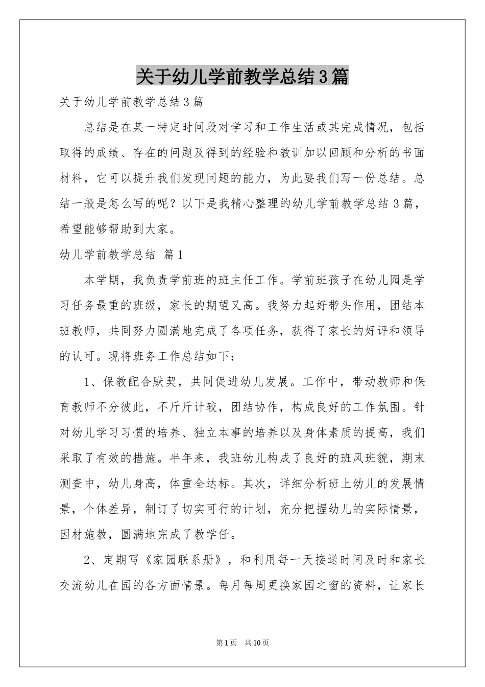 关于幼儿学前教学参考总结3篇_第1页